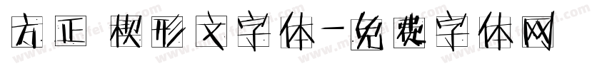 方正 楔形文字体字体转换